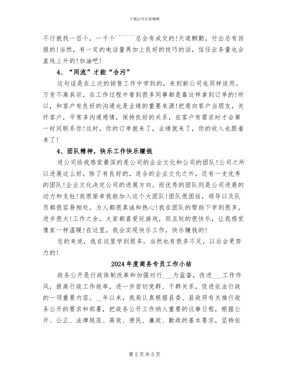 2024年度商务专员个人总结范文_第2页