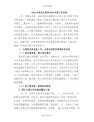 2024年度县水利局2024年度工作总结