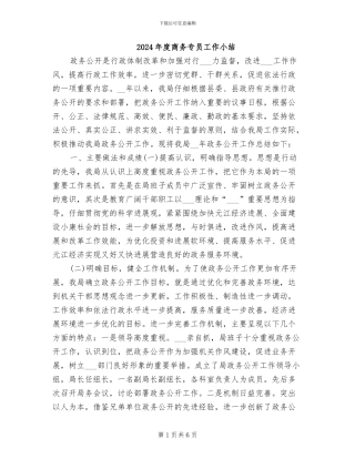 2024年度商务专员工作小结