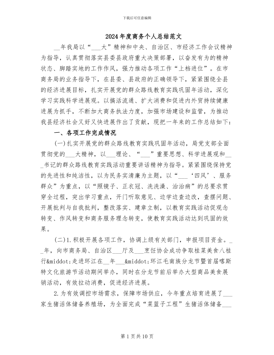 2024年度商务个人总结范文_第1页