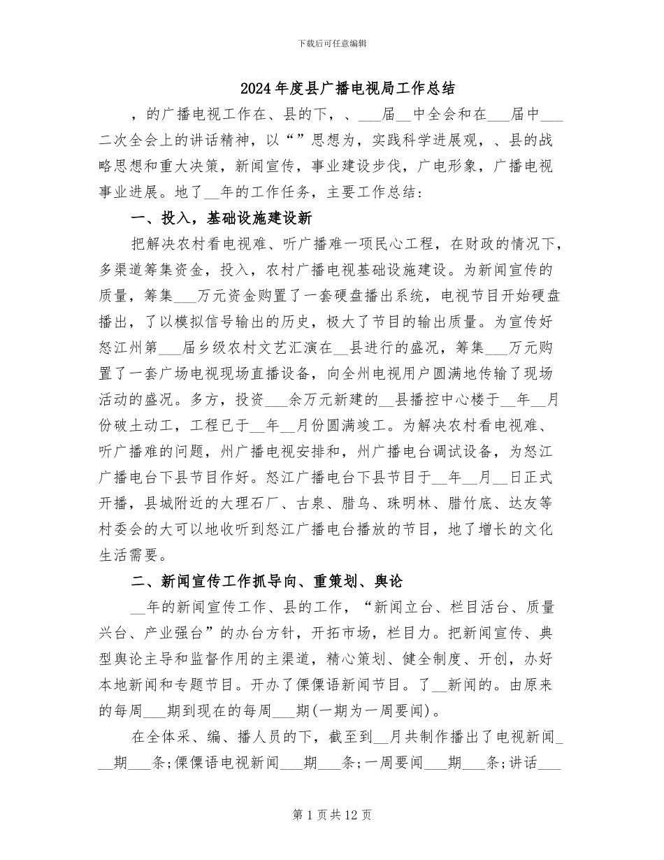2024年度县广播电视局工作总结_第1页