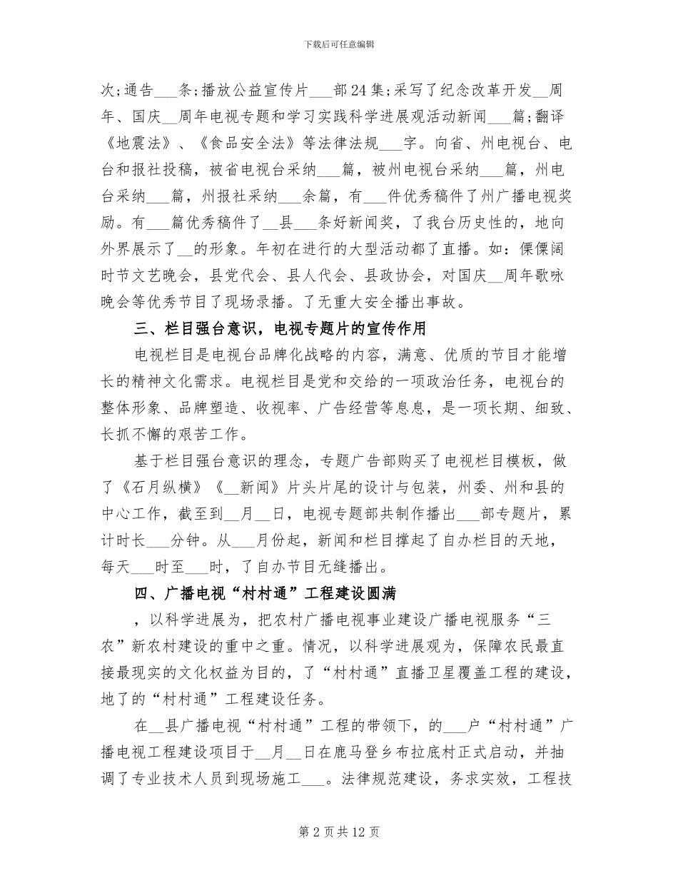 2024年度县广播电视局工作总结_第2页
