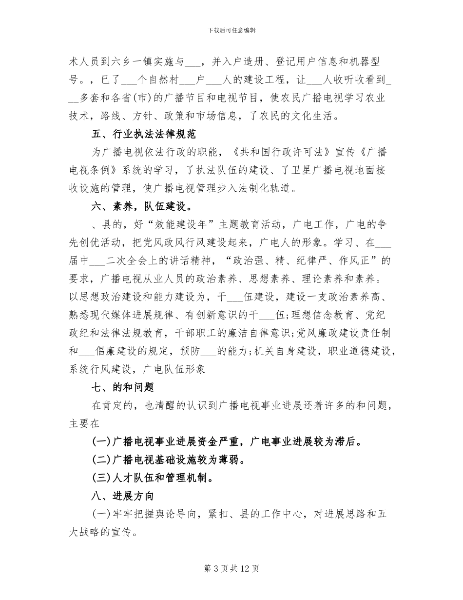 2024年度县广播电视局工作总结_第3页