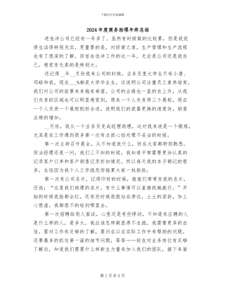 2024年度商务助理年终总结