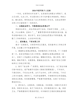 2024年度司机个人总结