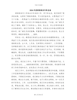 2024年度商场保安年终总结