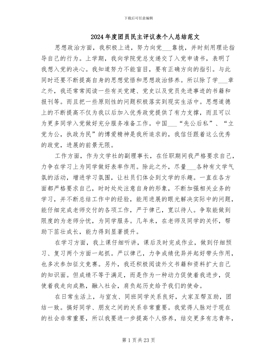 2024年度团员民主评议表个人总结范文_第1页