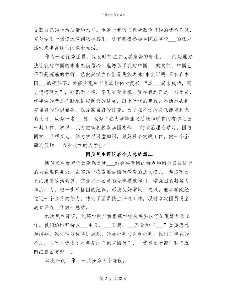 2024年度团员民主评议表个人总结范文_第2页