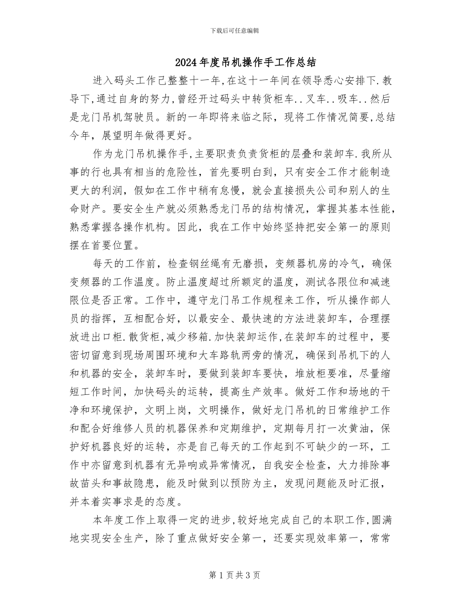 2024年度吊机操作手工作总结_第1页