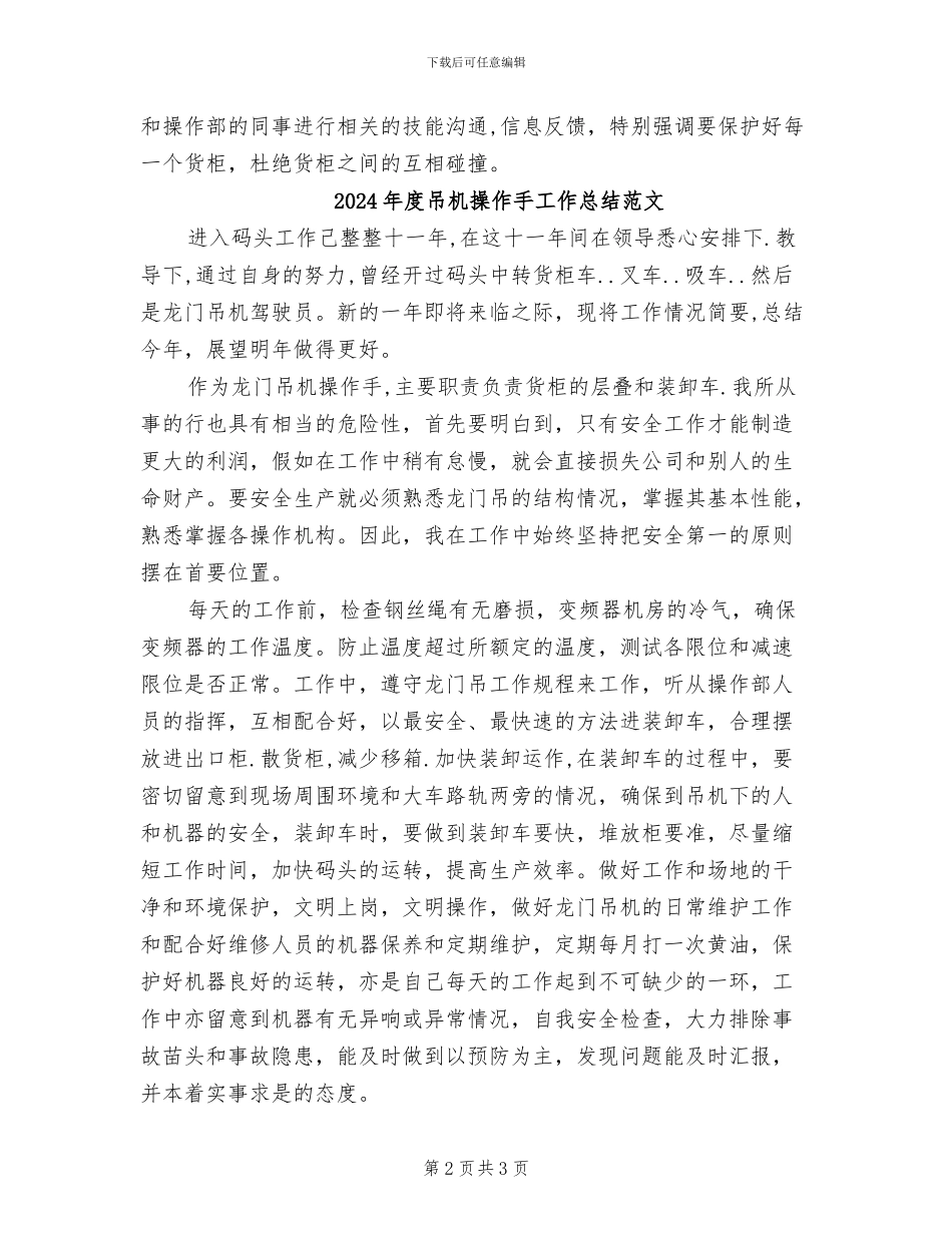 2024年度吊机操作手工作总结_第2页