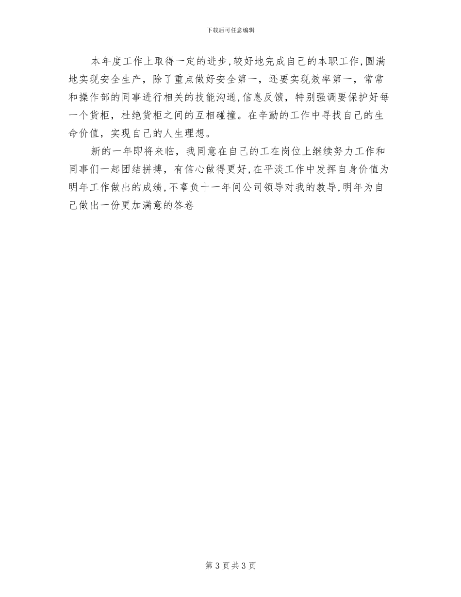 2024年度吊机操作手工作总结_第3页