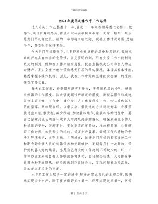 2024年度吊机操作手工作总结