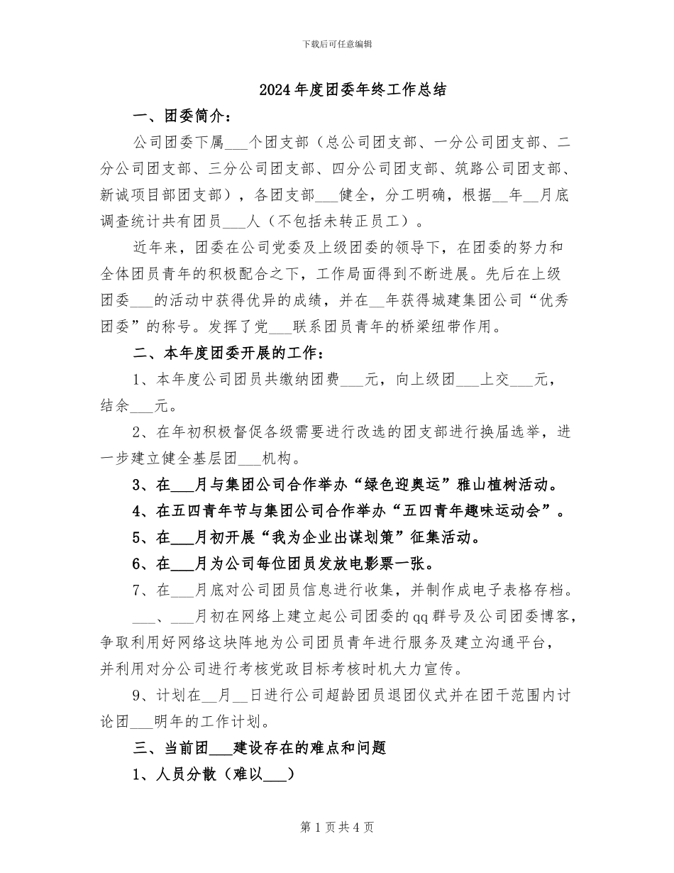 2024年度团委年终工作总结_第1页