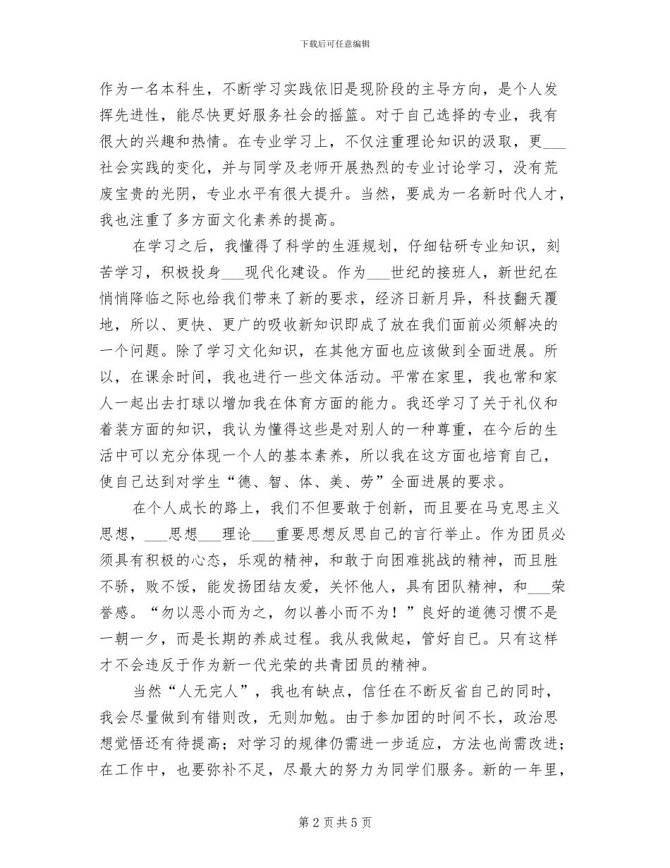 2024年度团员个人工作总结_第2页