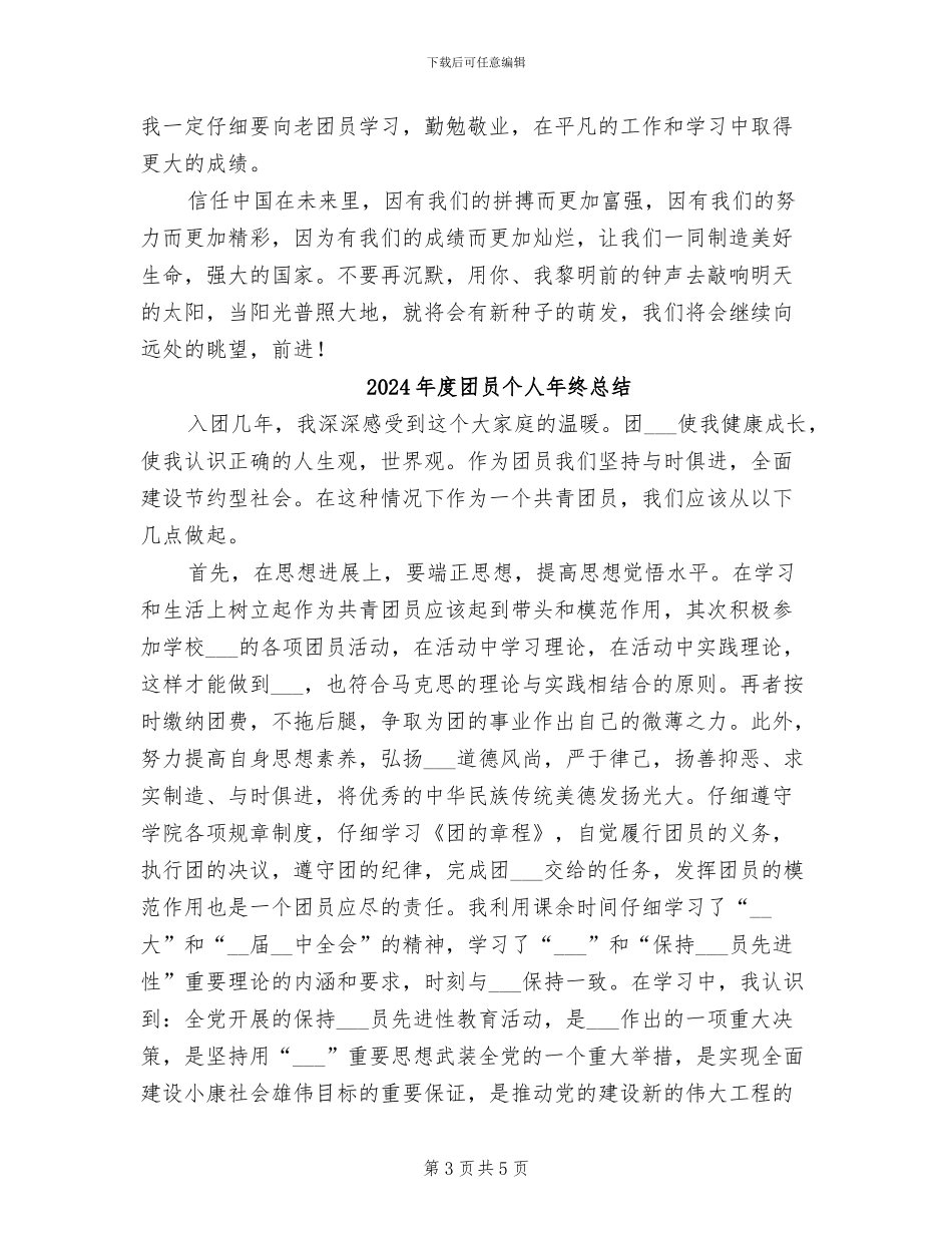 2024年度团员个人工作总结_第3页