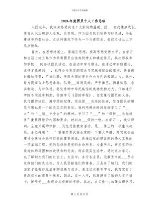 2024年度团员个人工作总结