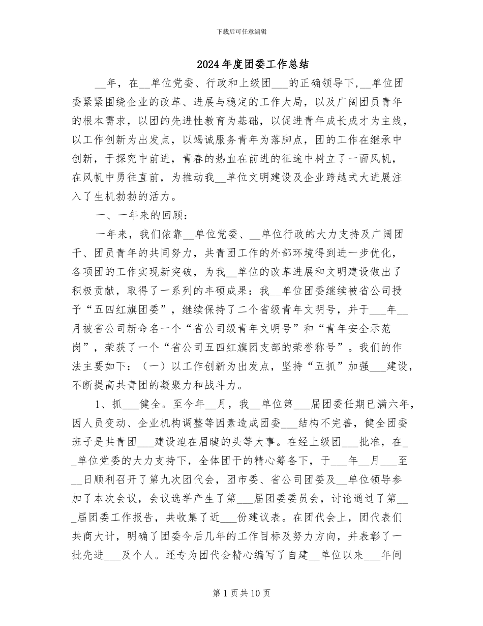 2024年度团委工作总结_第1页