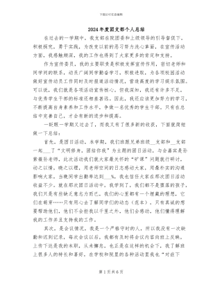 2024年度团支部个人总结