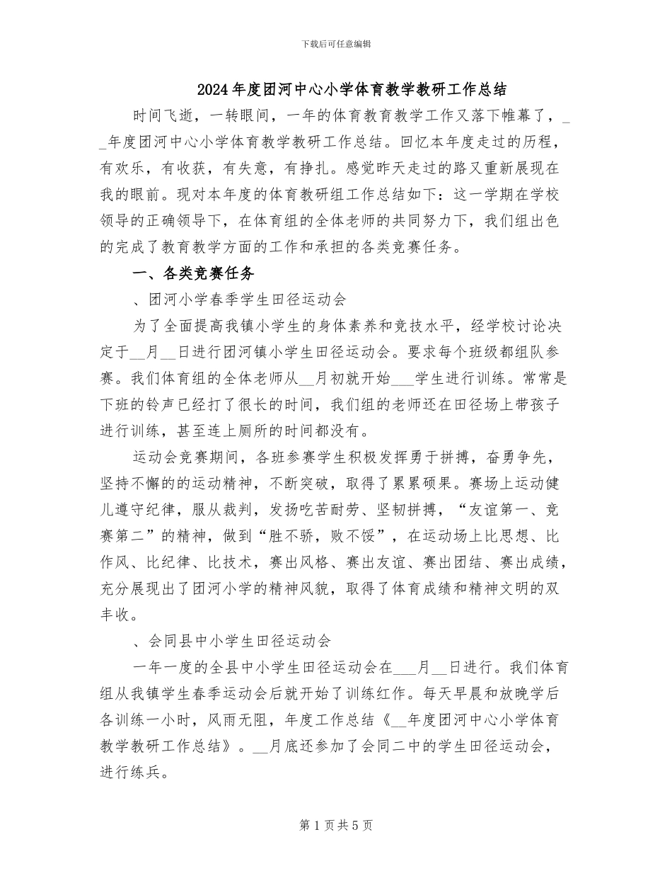 2024年度团河中心小学体育教学教研工作总结_第1页
