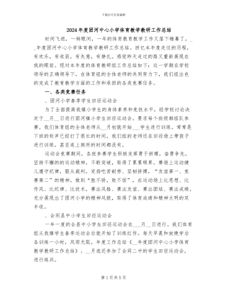2024年度团河中心小学体育教学教研工作总结