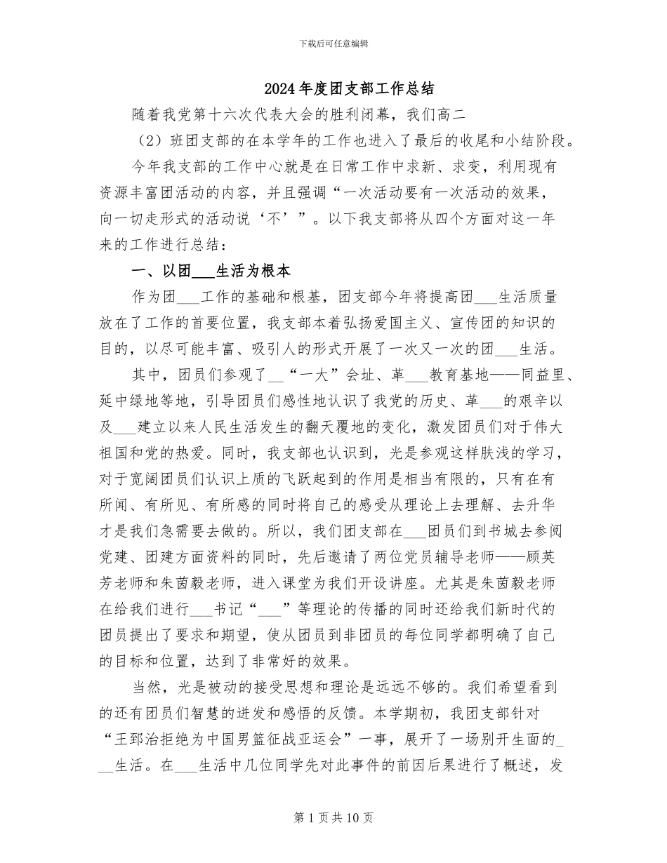 2024年度团支部工作总结_第1页