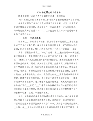2024年度团支部工作总结