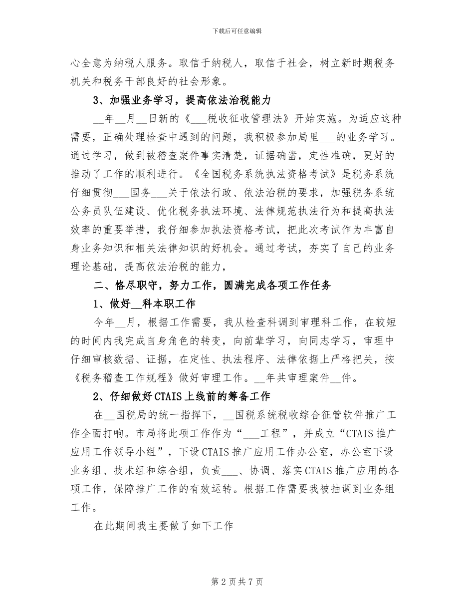 2024年度国税个人工作总结_第2页