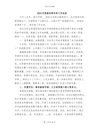 2024年度商务部年终工作总结