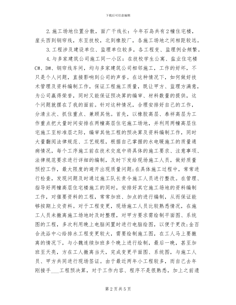 2024年度土建技术员工作总结最新_第2页