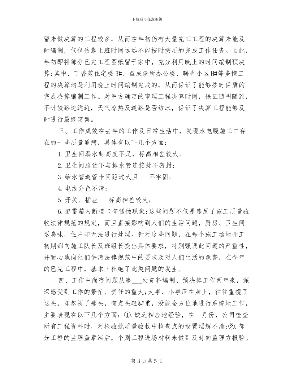 2024年度土建技术员工作总结最新_第3页