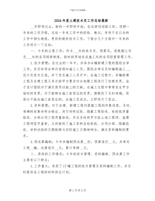 2024年度土建技术员工作总结最新