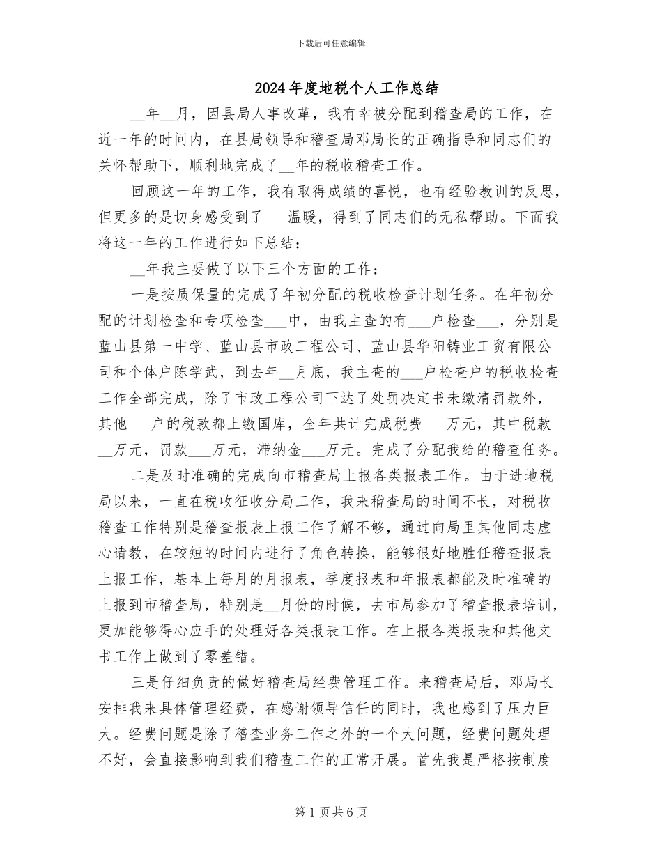 2024年度地税个人工作总结_第1页