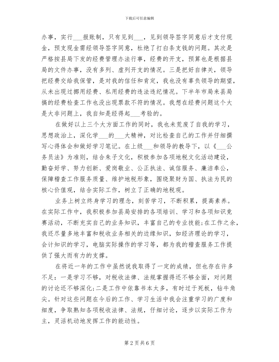 2024年度地税个人工作总结_第2页