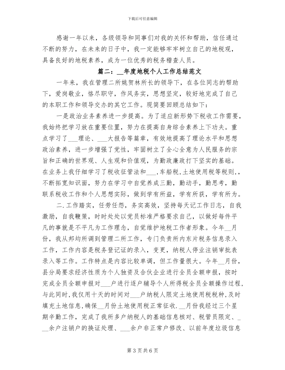 2024年度地税个人工作总结_第3页
