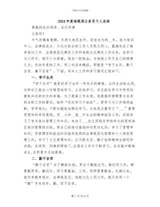 2024年度地税局公务员个人总结