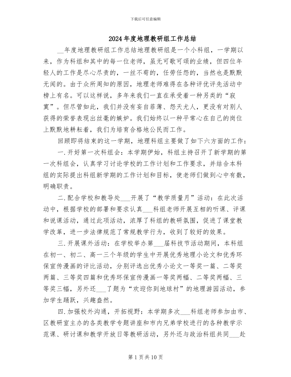 2024年度地理教研组工作总结_第1页