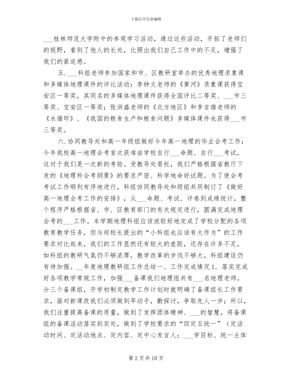 2024年度地理教研组工作总结_第2页
