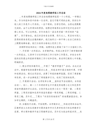 2024年度地理教研组工作总结