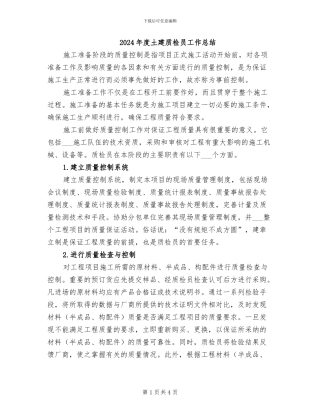 2024年度土建质检员工作总结