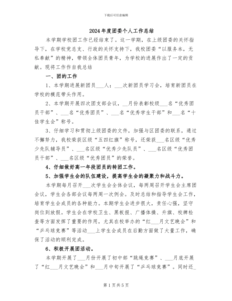 2024年度团委个人工作总结_第1页