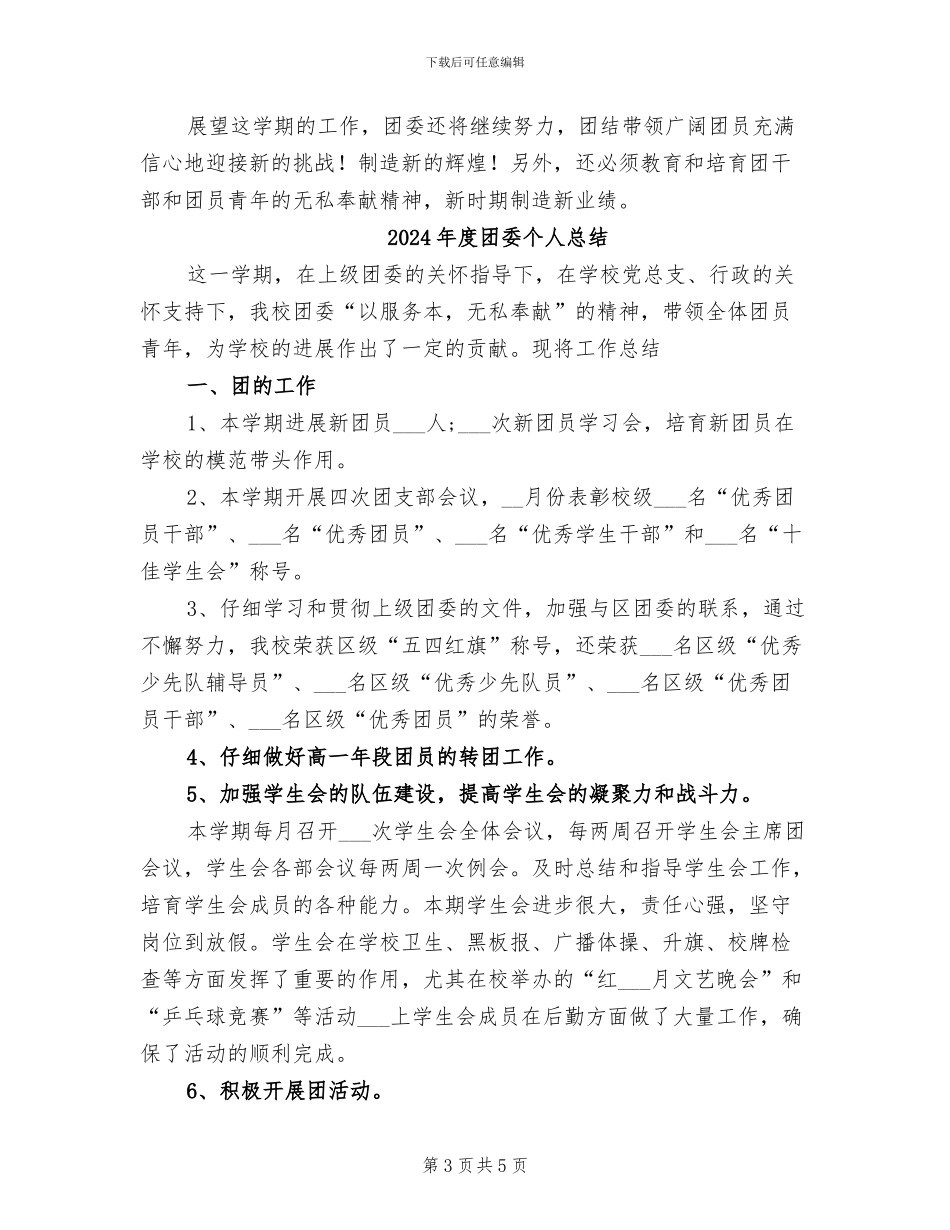 2024年度团委个人工作总结_第3页