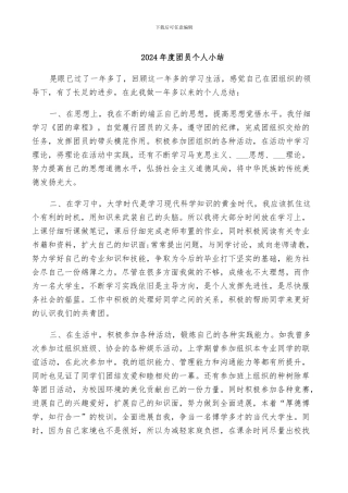 2024年度团员个人小结