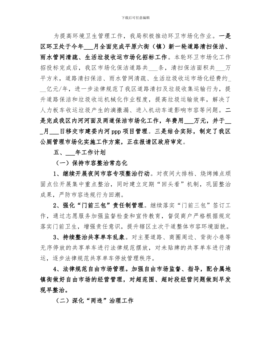 2024年度城管局总结范本_第3页