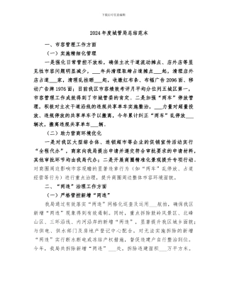 2024年度城管局总结范本