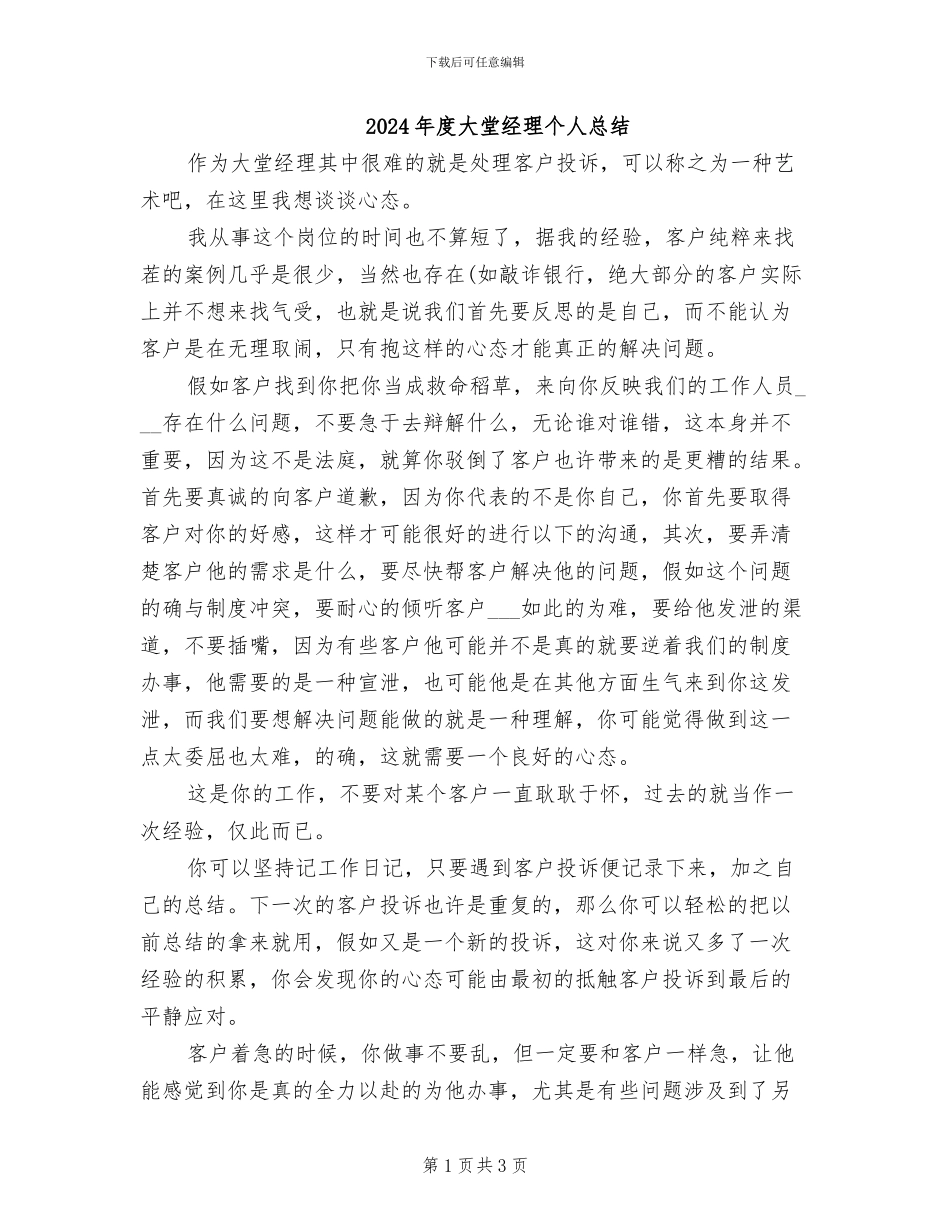 2024年度大堂经理个人总结_第1页