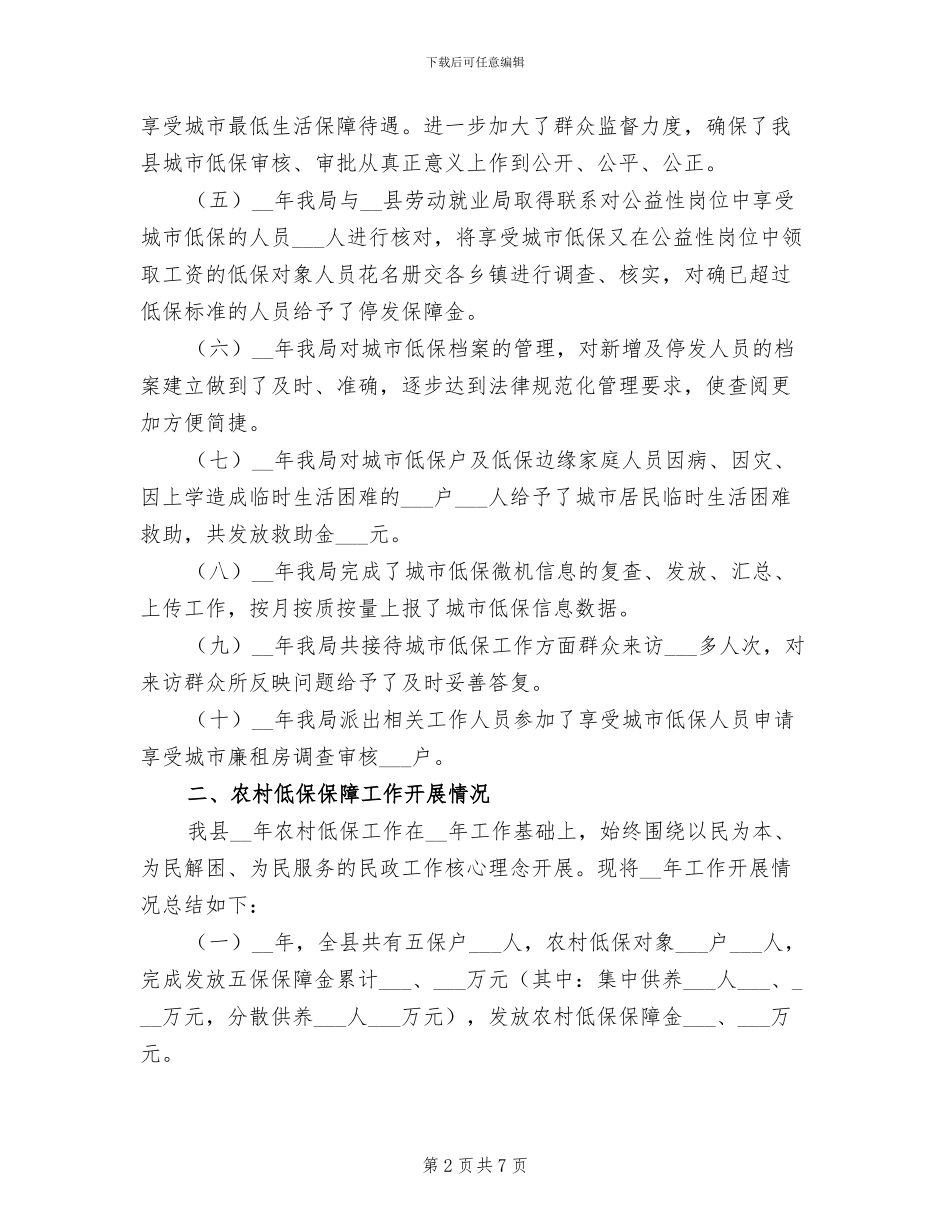 2024年度城乡低保工作总结_第2页