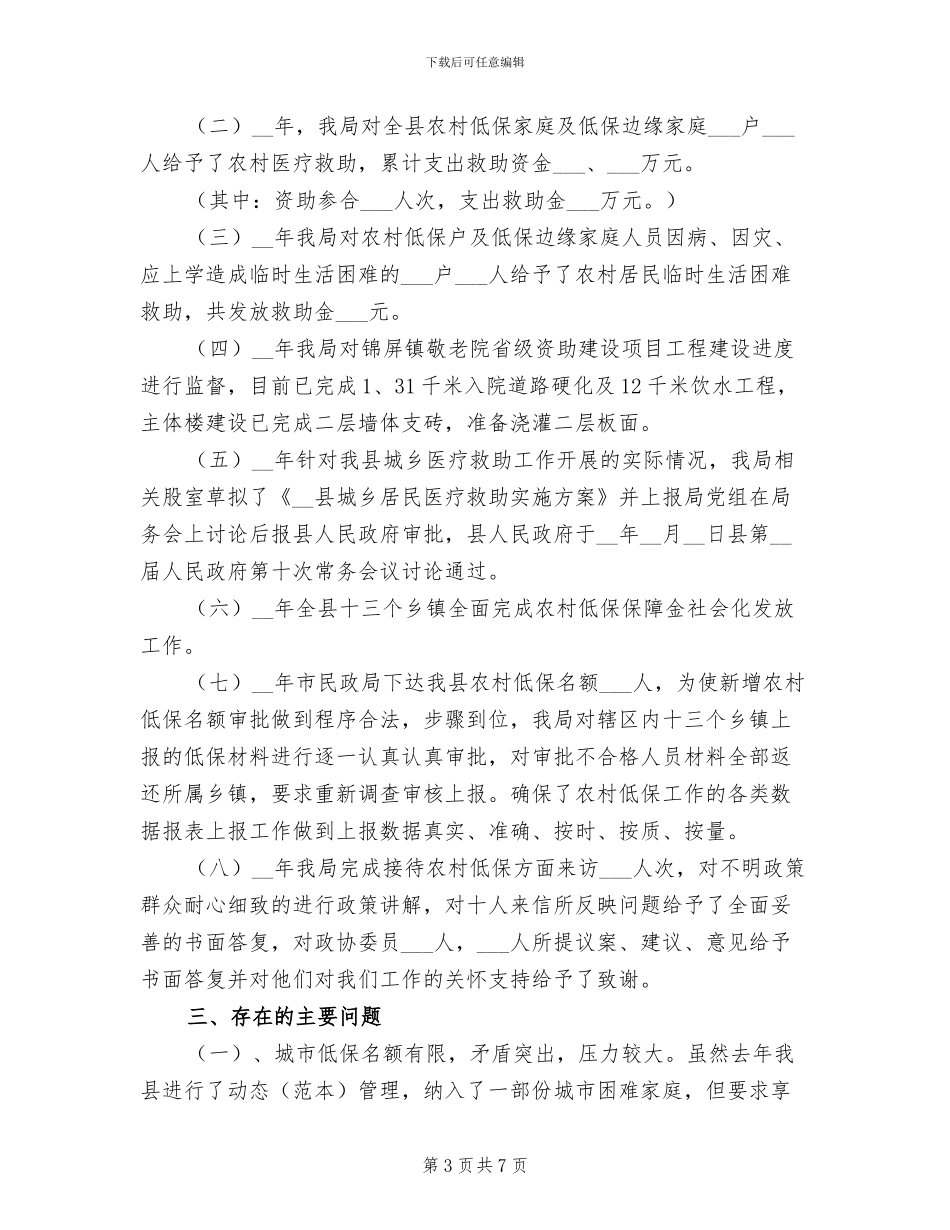 2024年度城乡低保工作总结_第3页