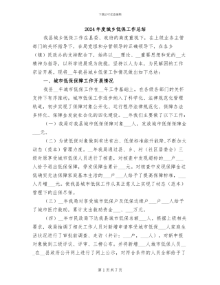 2024年度城乡低保工作总结