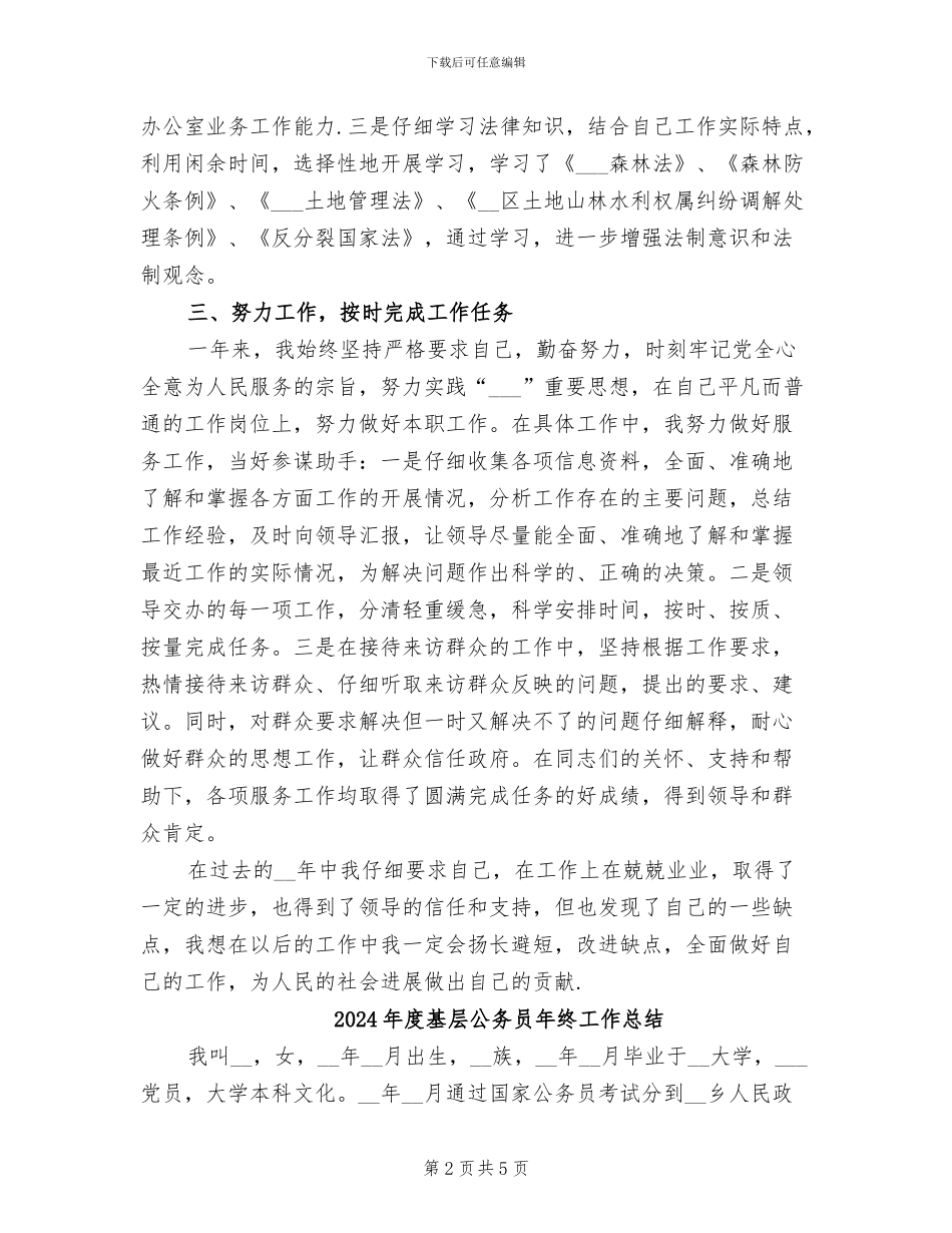 2024年度基层公务员工作总结范文_第2页