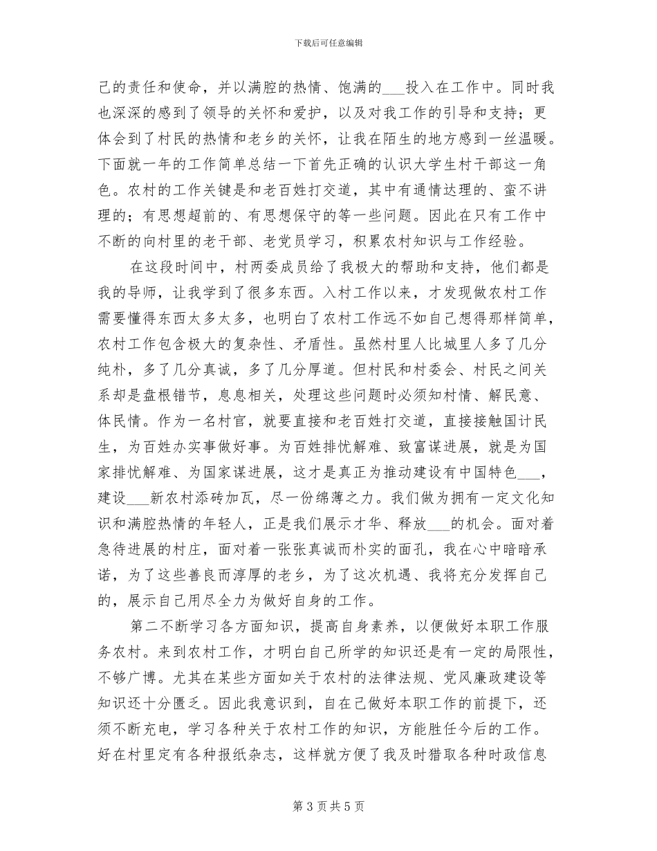 2024年度大学生村官年度工作总结_第3页